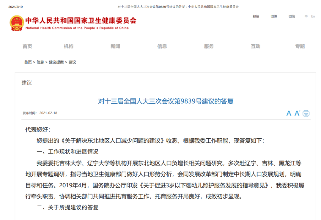 ▲国家卫健委对十三届全国人大三次会议第9839号建议的答复,图/国家卫健委官网。