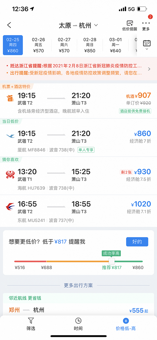 太原-杭州2月28日机票价格 图片来源:携程APP