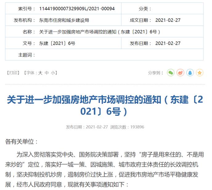 “史上最严”再加码!东莞凌晨发布楼市调控新政:围堵假离婚、提高首付比例、提高购房门槛