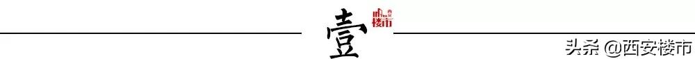 多次上“热搜”，西安今年楼市走势将如何？