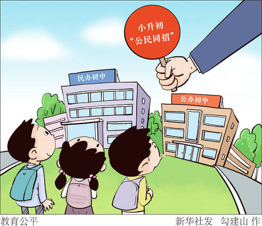 陈杰:“公民同招”新政,对楼市影响几何?