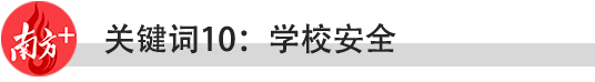 2021年,东莞教育要做好十件大事