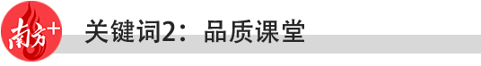 2021年,东莞教育要做好十件大事