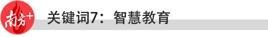 2021年,东莞教育要做好十件大事