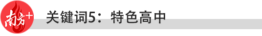 2021年,东莞教育要做好十件大事