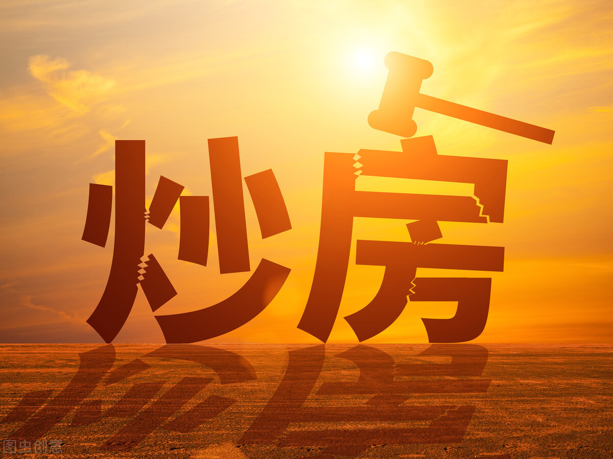从五方面看当前楼市,打击炒房不“走过场”,抽贷能否撼动高房价