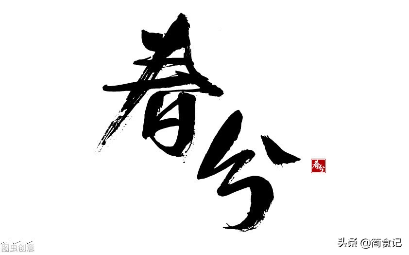 春分时节,要“吃3食做3事”!老传统有讲究,顺应节气健康长寿