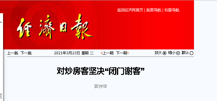 不能让炒房客把房地产泡沫越吹越大,党媒发出楼市调控好声音