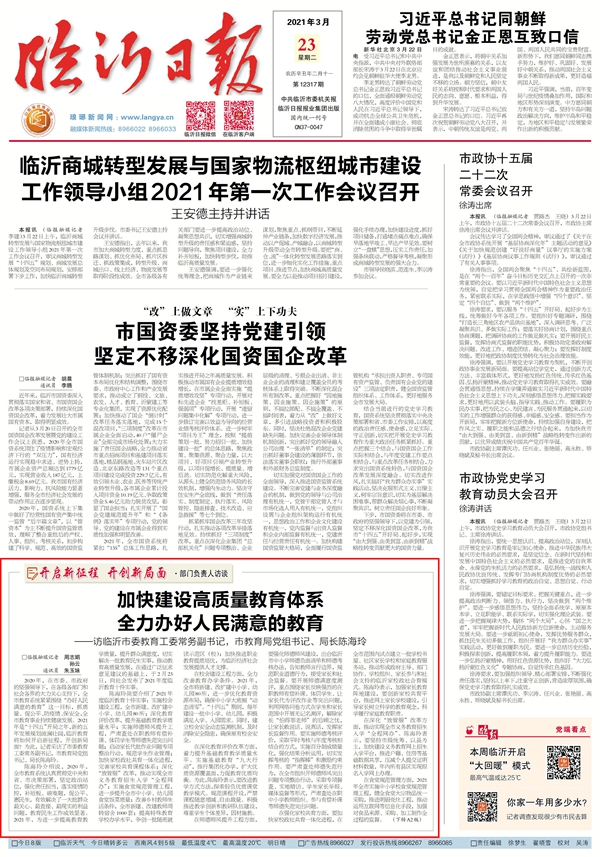 临报头条丨加快建设高质量教育体系 全力办好人民满意的教育