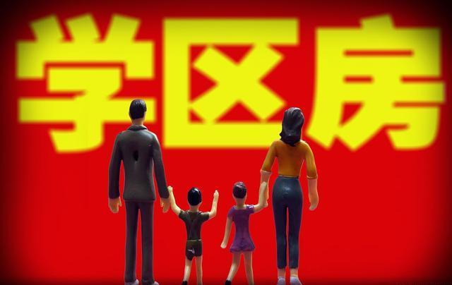 学区房或“调整”?楼市2个新规,这一次,该恭喜没买学区房的人