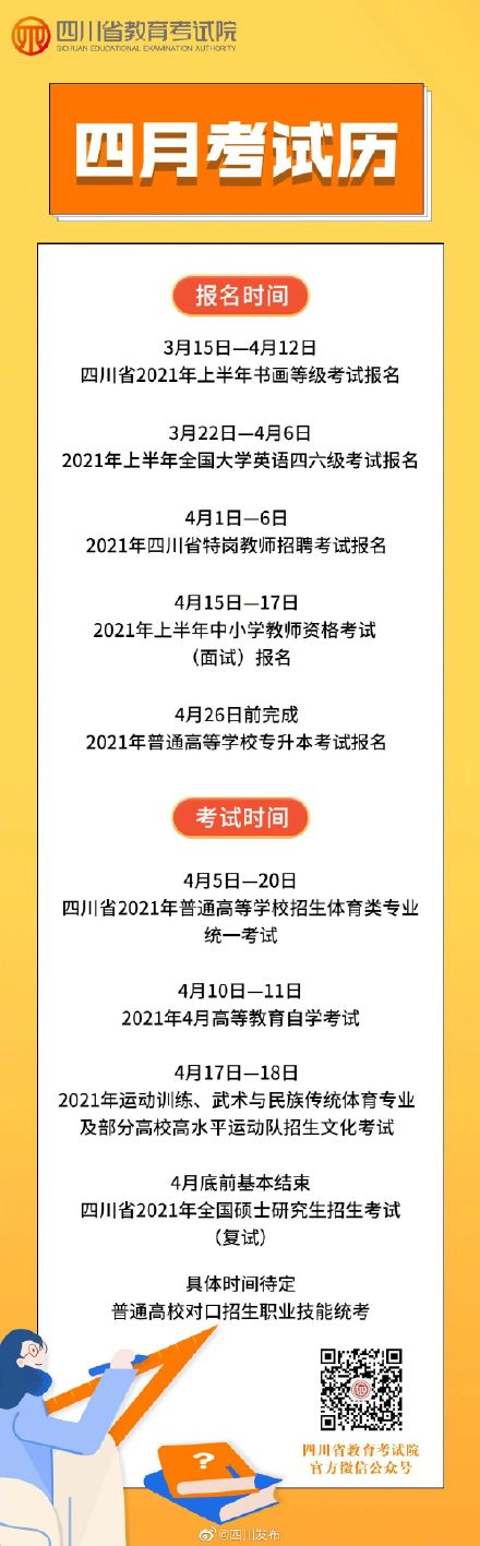 速看！2021年4月四川教育考试月历新鲜出炉！