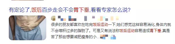 饭后百步走，究竟是能活到九十九还是胃下垂？今天终于有答案了