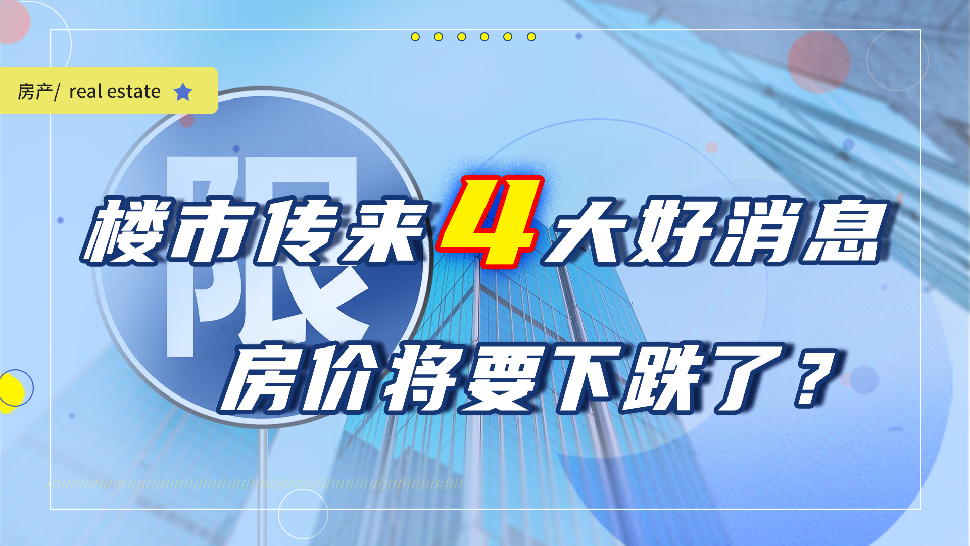 楼市传来4个好消息,2021房价“下跌有望”?刚需的春天来了