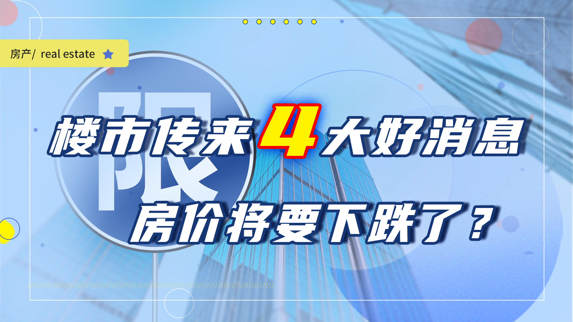 楼市传来4个好消息，2021房价“下跌有望”？刚需的春天来了