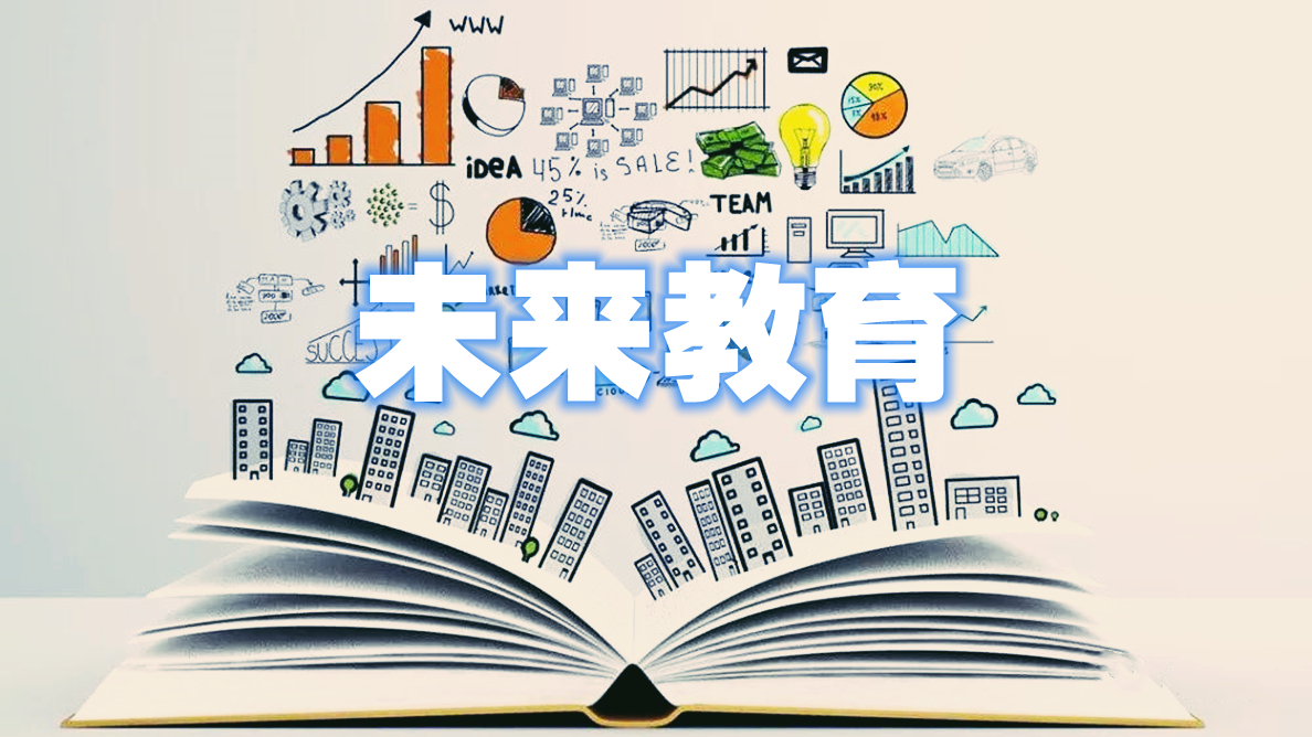 教育改革进入深水区?值得人畅想,未来教育到达的地方