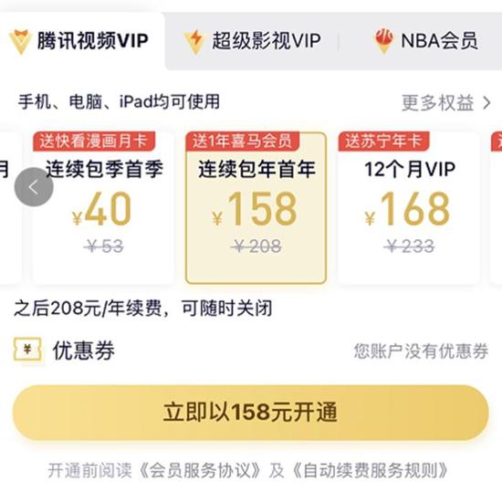 涨价前,腾讯视频VIP会员甚至可以第一年以158元的价格拿下。截图
