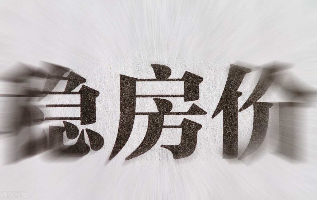 楼市现在释放3个信号,房价走势已经明朗,刚需能否可以上车?