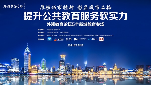 外滩教育论坛|市教育学会会长尹后庆:绘就一张振奋人心的上海教育蓝图