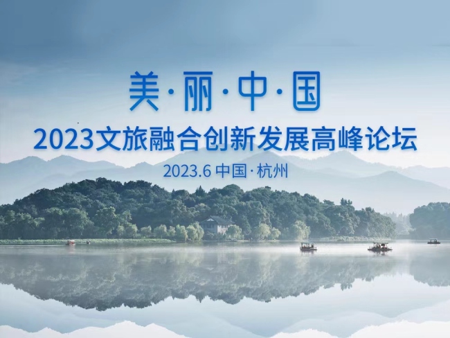 美丽中国2023文旅融合创新发展高峰论坛