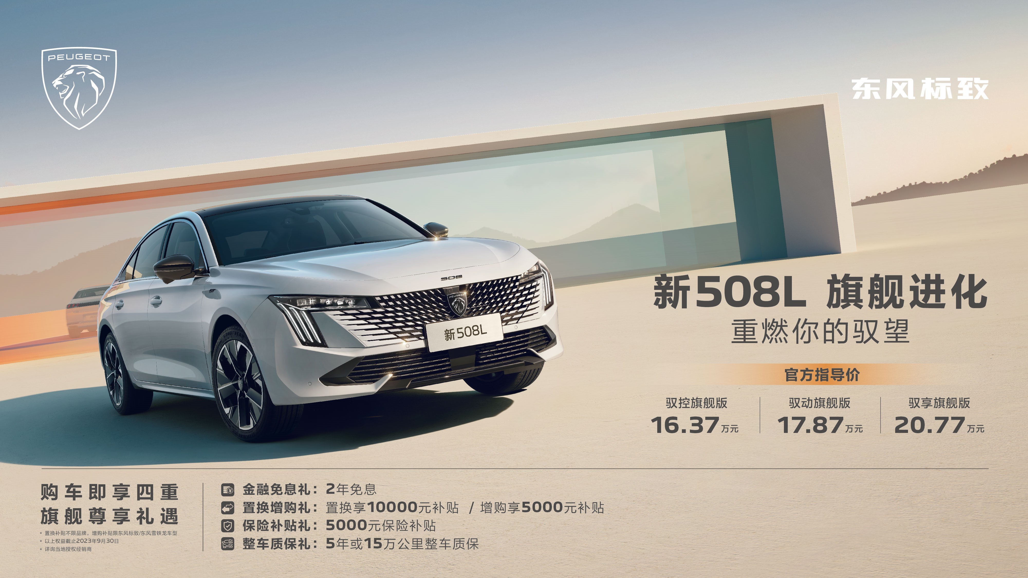 东风标致新508L全系1.8T+8AT，售价16.37万元起